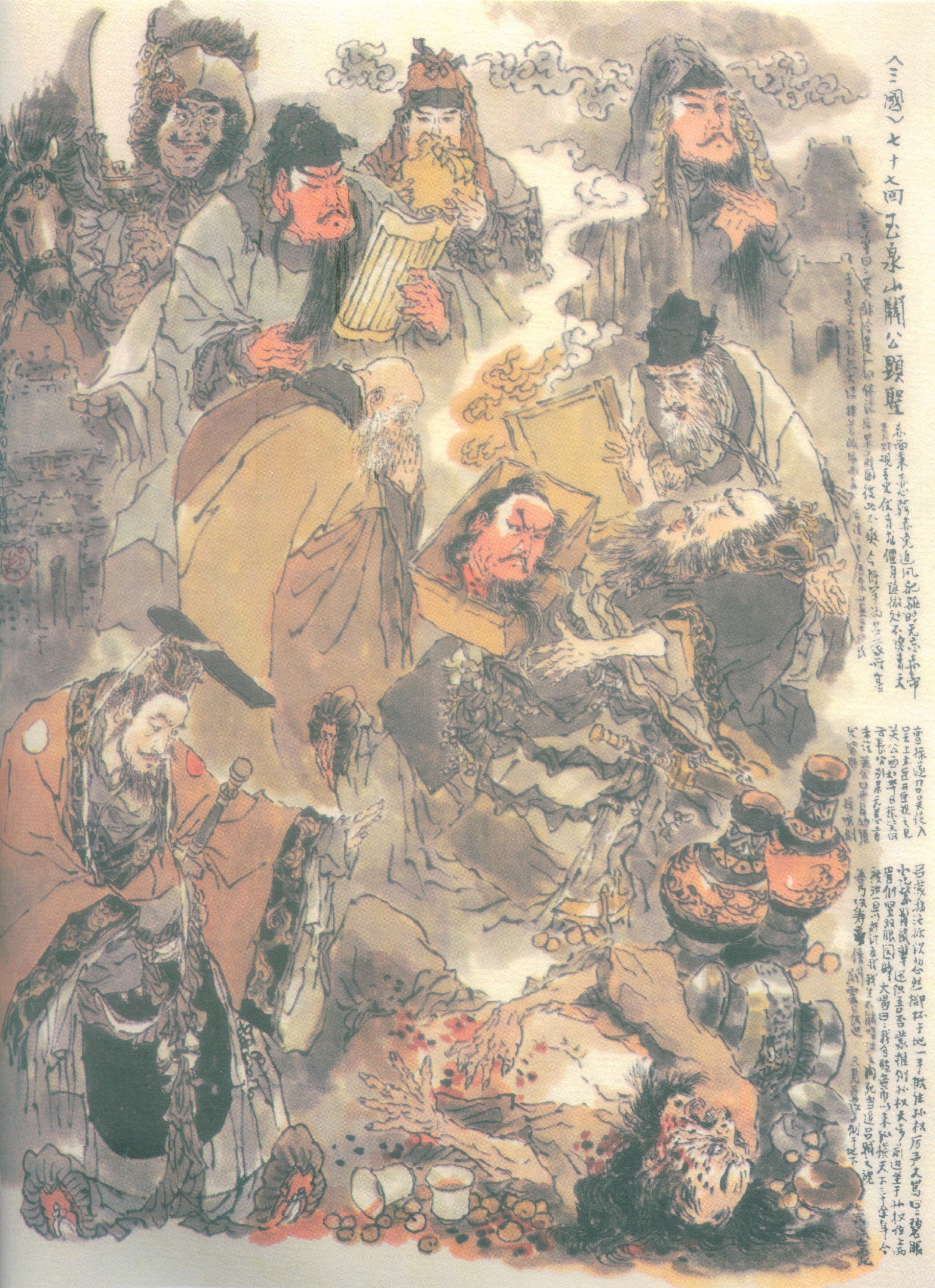 戴敦邦绘三国120图 #077 玉泉山关公显圣 洛阳城曹操感神