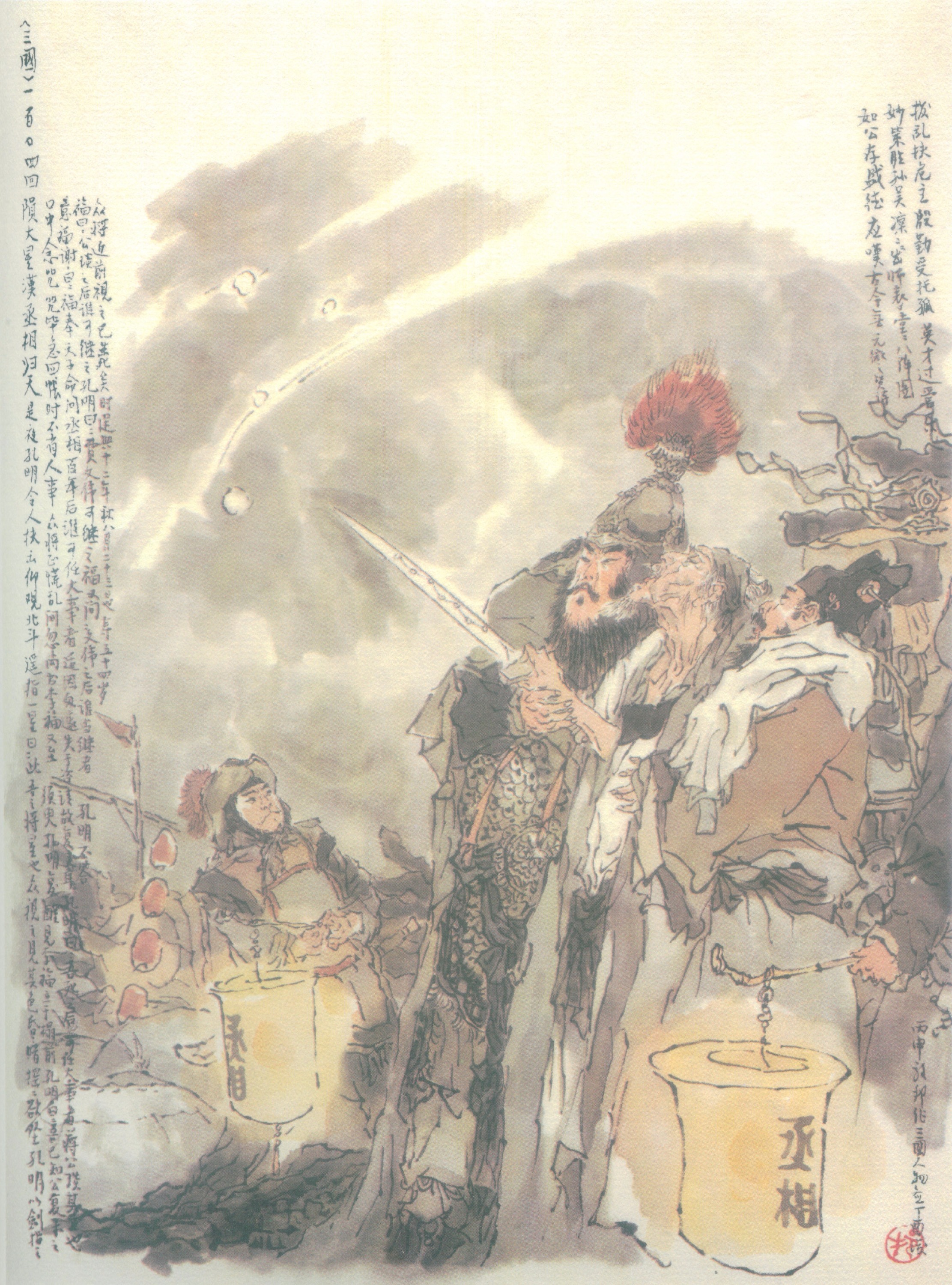 戴敦邦绘三国120图 #106 公孙渊兵败死襄平 司马懿诈病赚曹爽